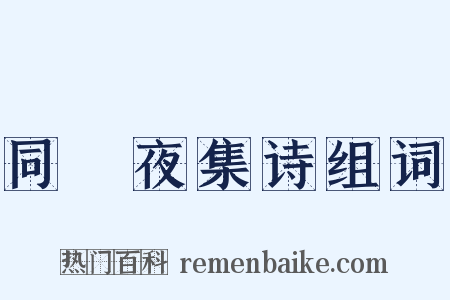 同羇夜集诗组词是什么意思的图片